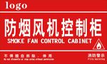 防烟风机控制柜