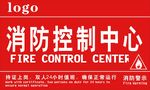 消防控制中心