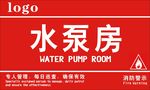 水泵房