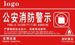 公安消防警示