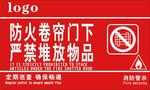 防火卷帘门下严禁堆放物品