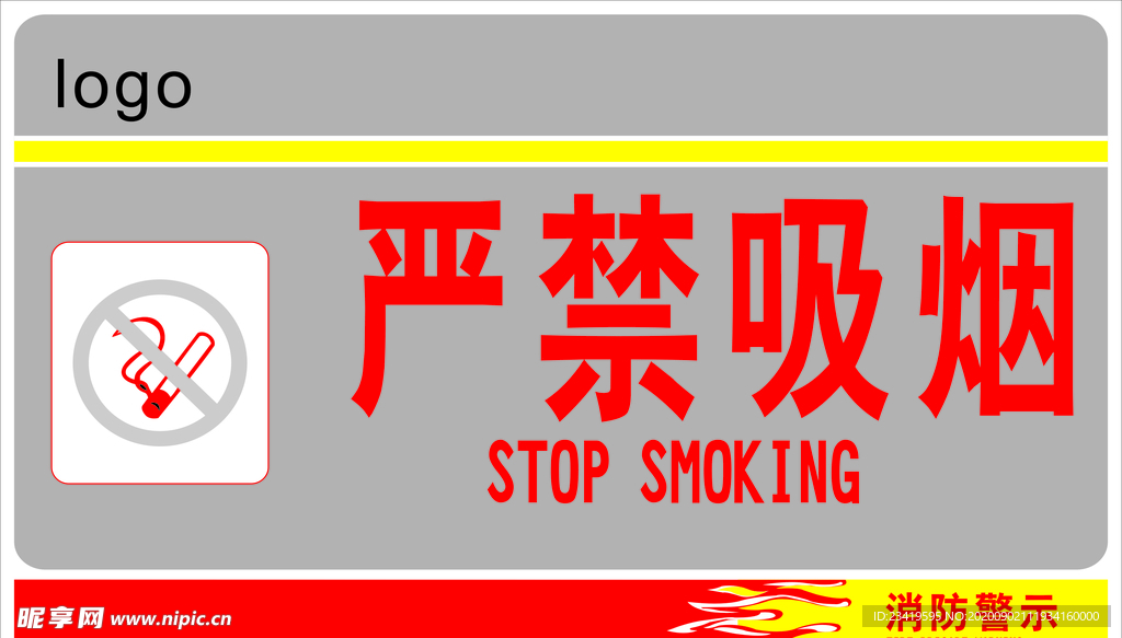 严禁吸烟