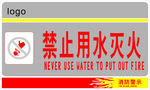 禁止用水灭火