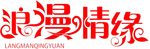 浪漫情缘