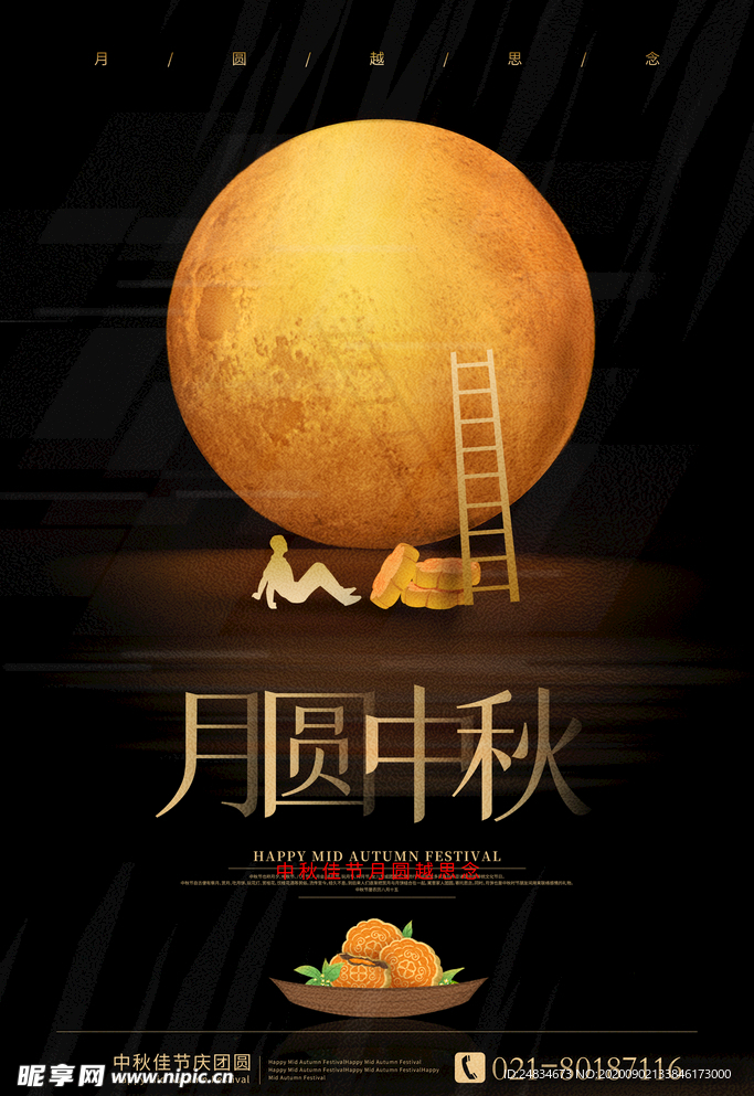 中秋海报