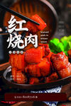红烧肉海报
