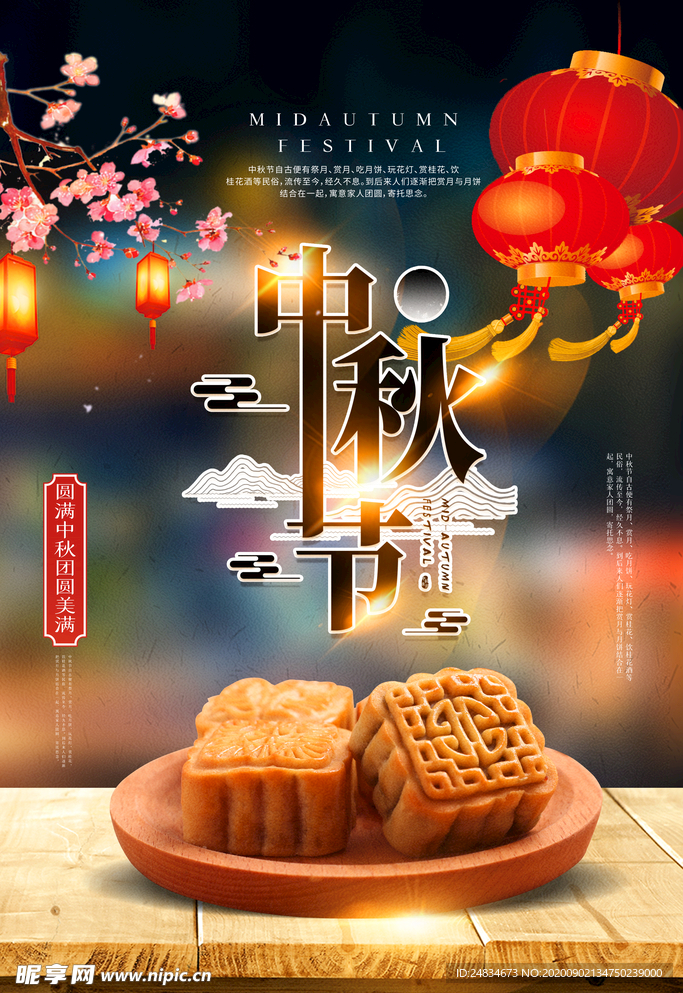 中秋海报
