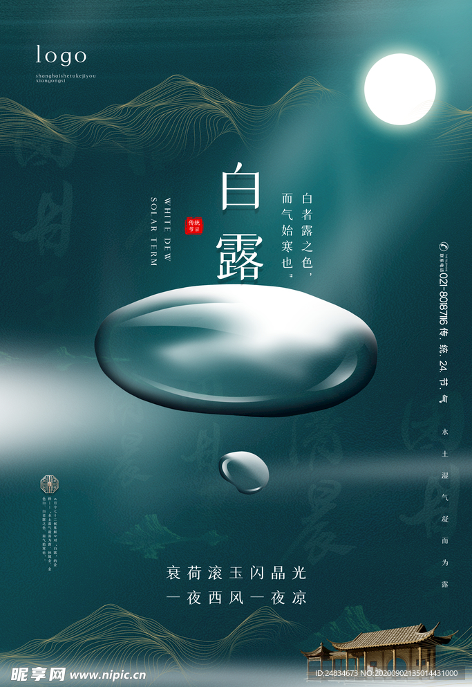 白露