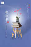 教师节