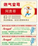 安吉尔 煤气 水 粮油名片