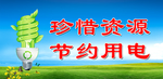 珍惜资源