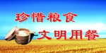 珍惜粮食