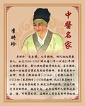 李时珍
