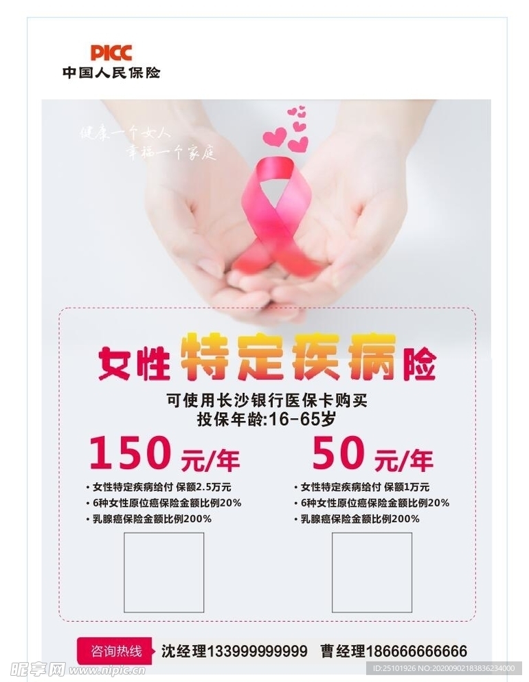 中国人民女性保险