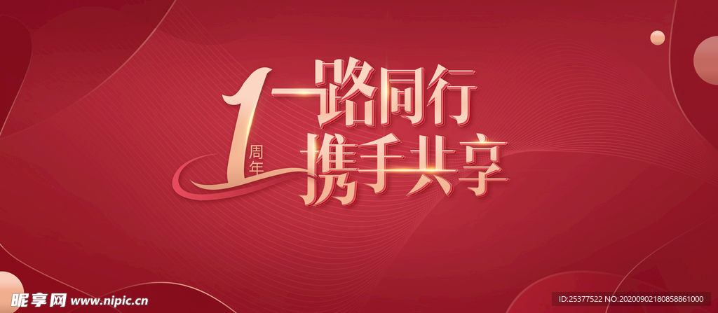 1周年