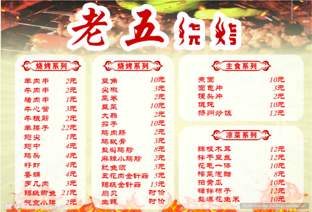 烧烤菜单