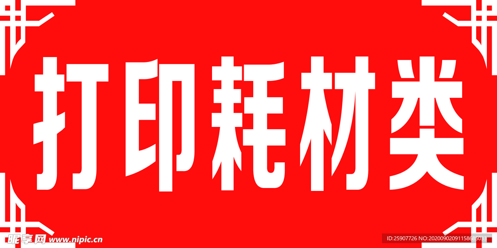 打印耗材类