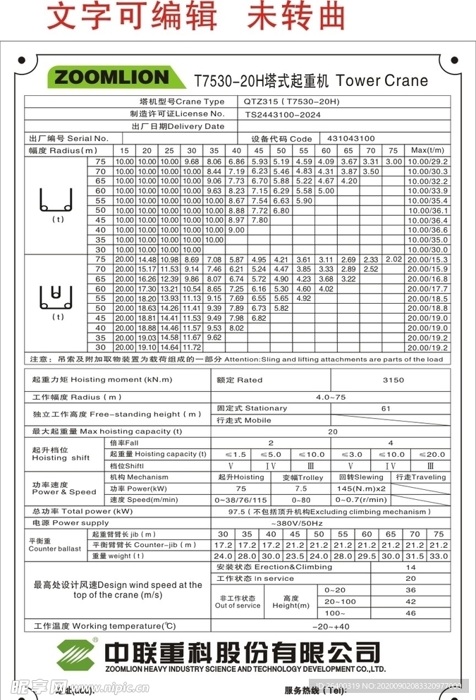 中联重科 铝牌 T7530 设