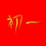 初一艺术字