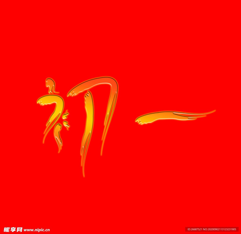 初一艺术字