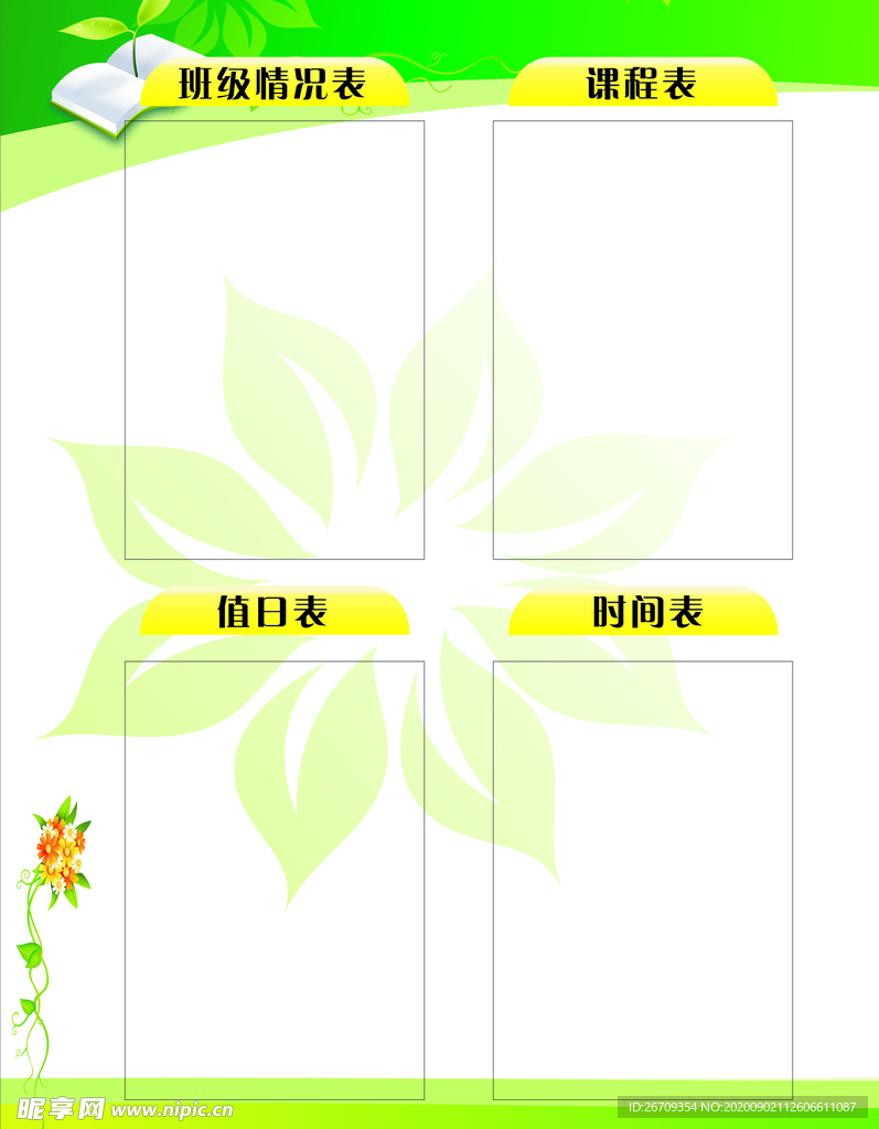 教室值日表