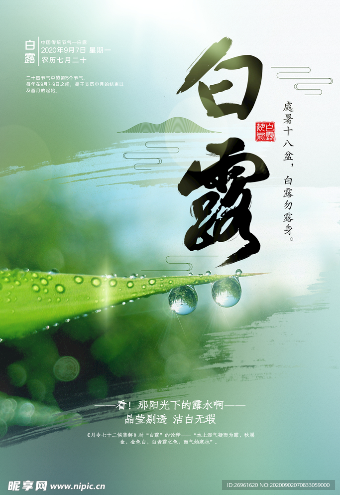 白露