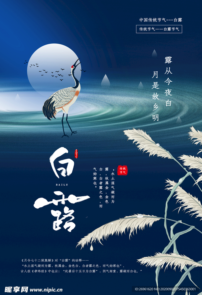 白露