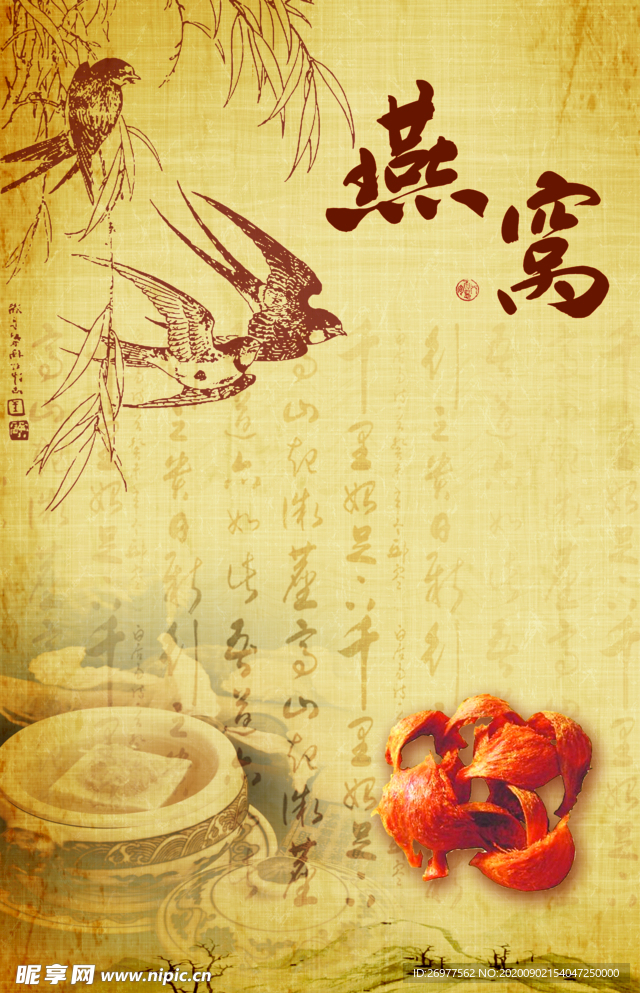燕窝
