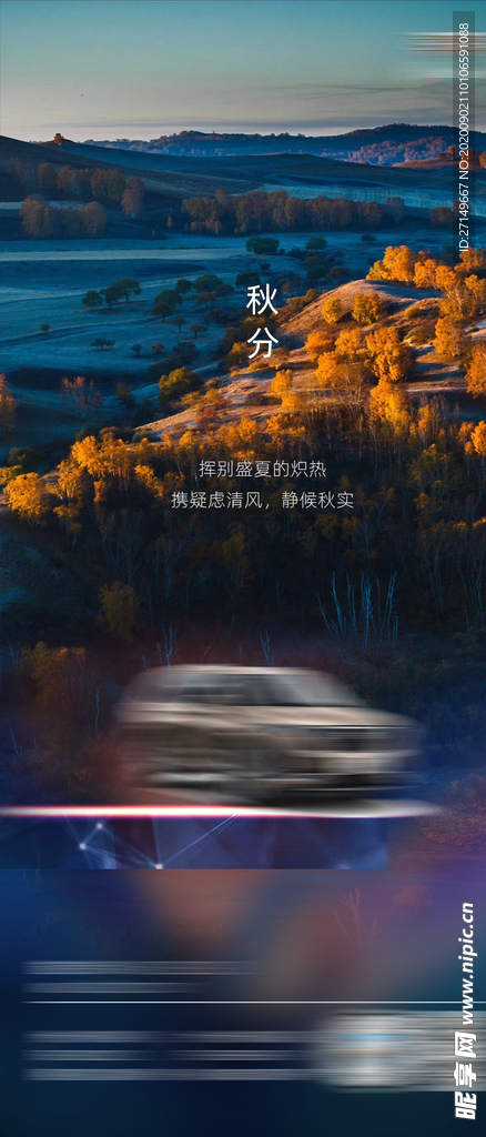 秋分 秋分海报 秋分微信