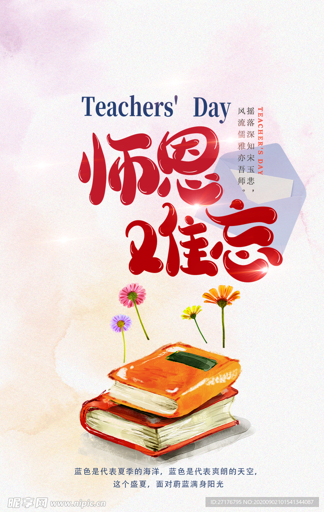师恩难忘