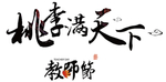 桃李满天下