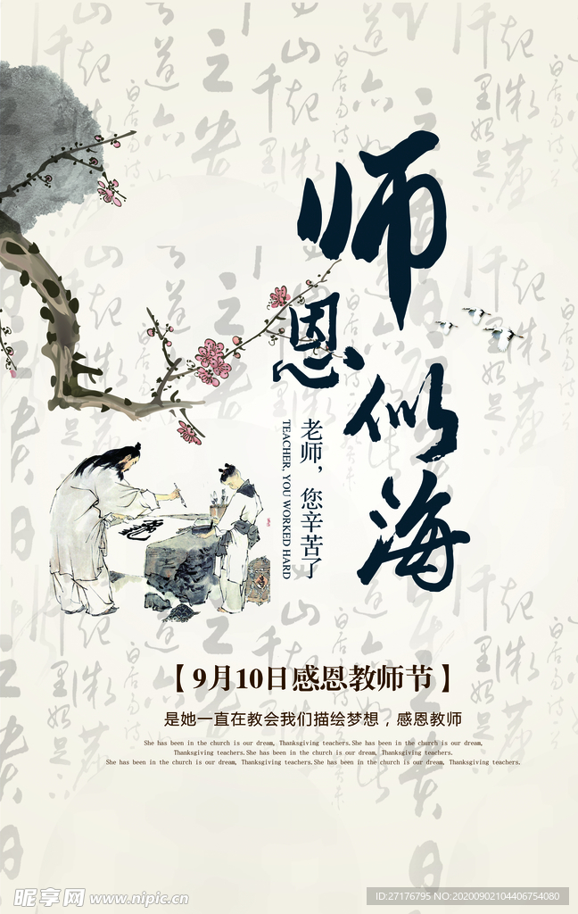 师恩
