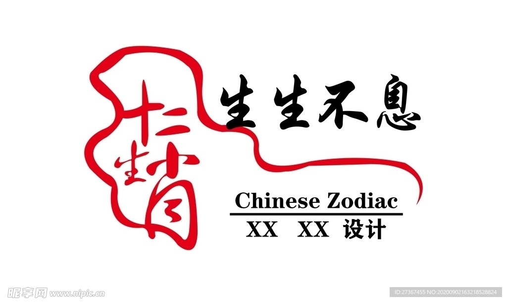 十二生肖