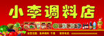 调料水果店门头