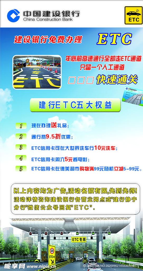 ETC优惠活动