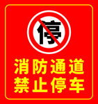 消防通道禁止停车