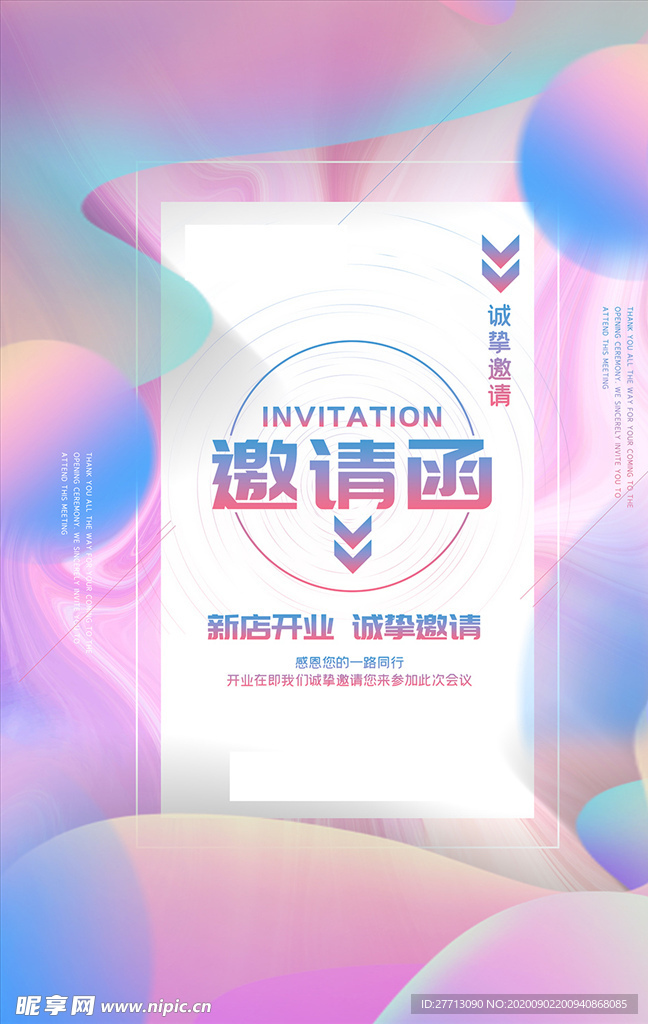 邀请函