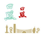 日照部分剪影
