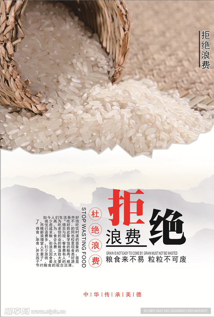 拒绝浪费粮食