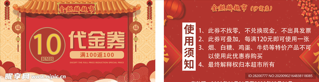 红色超市代金券