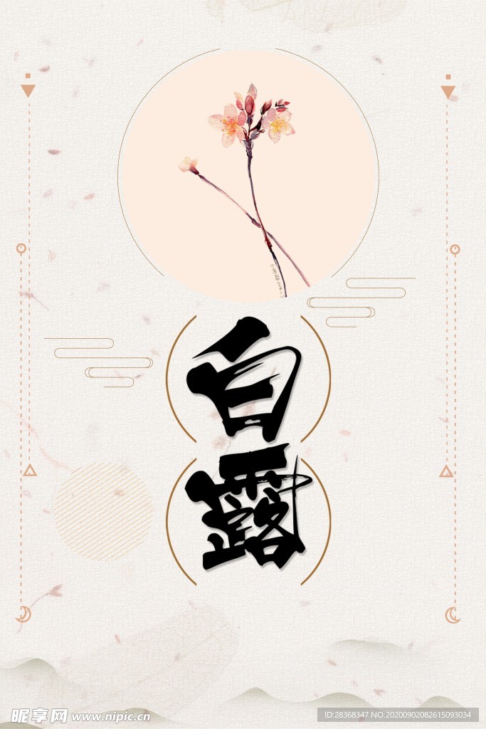 白露