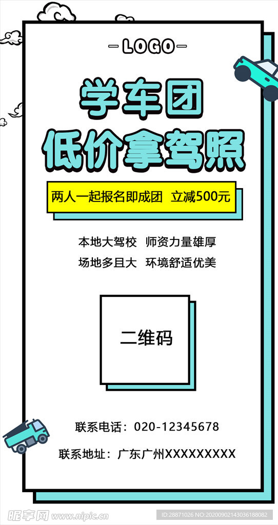 学车培训团购报名海报