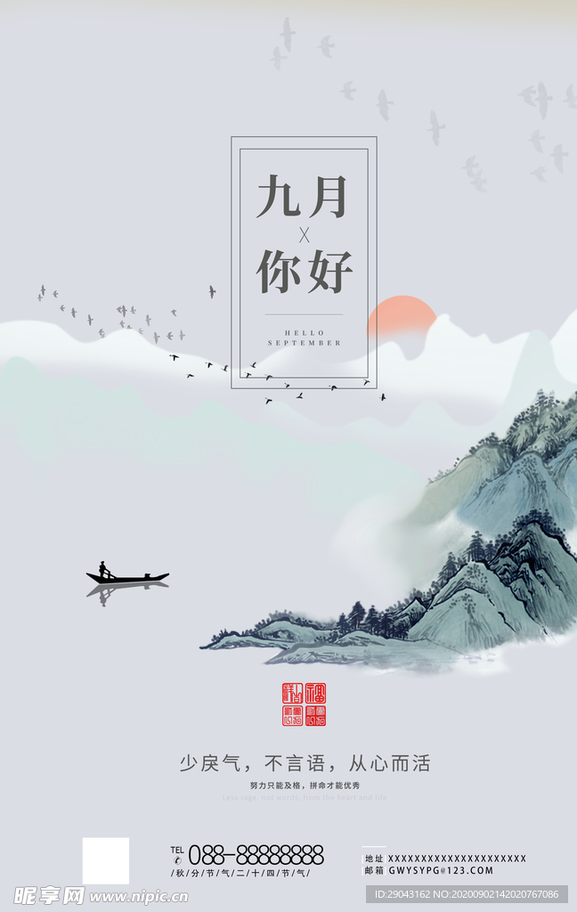 蓝色意境山水九月你好宣传海报