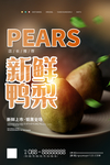 新鲜水果鸭梨促销宣传海报