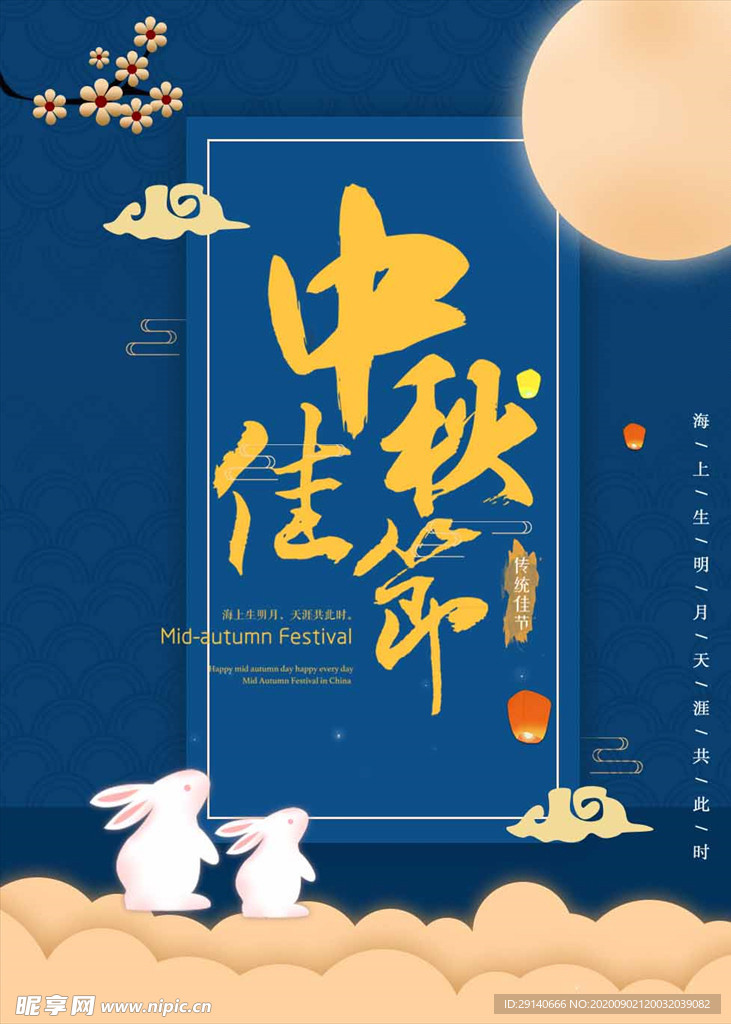 中秋
