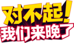 对不起我们来晚了