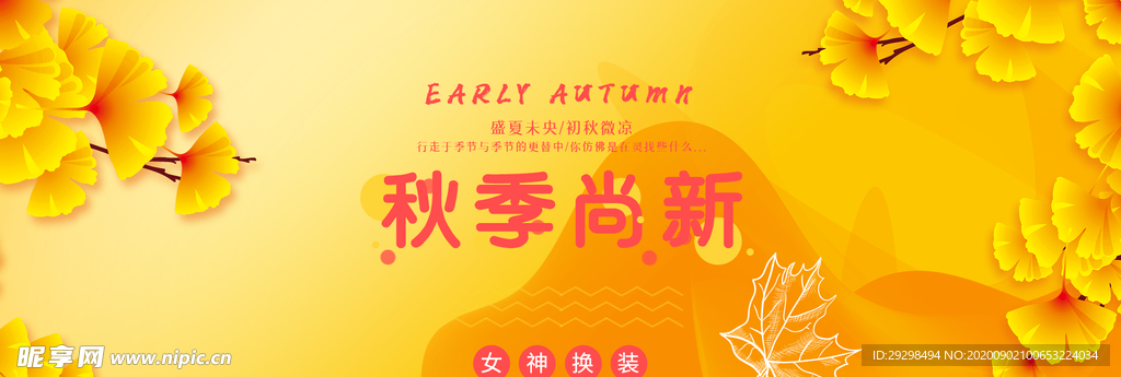 秋季背景  秋季上新