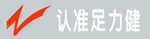 足力健