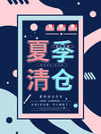 夏季清仓