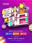 夏季清仓